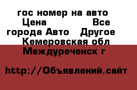 гос.номер на авто › Цена ­ 199 900 - Все города Авто » Другое   . Кемеровская обл.,Междуреченск г.